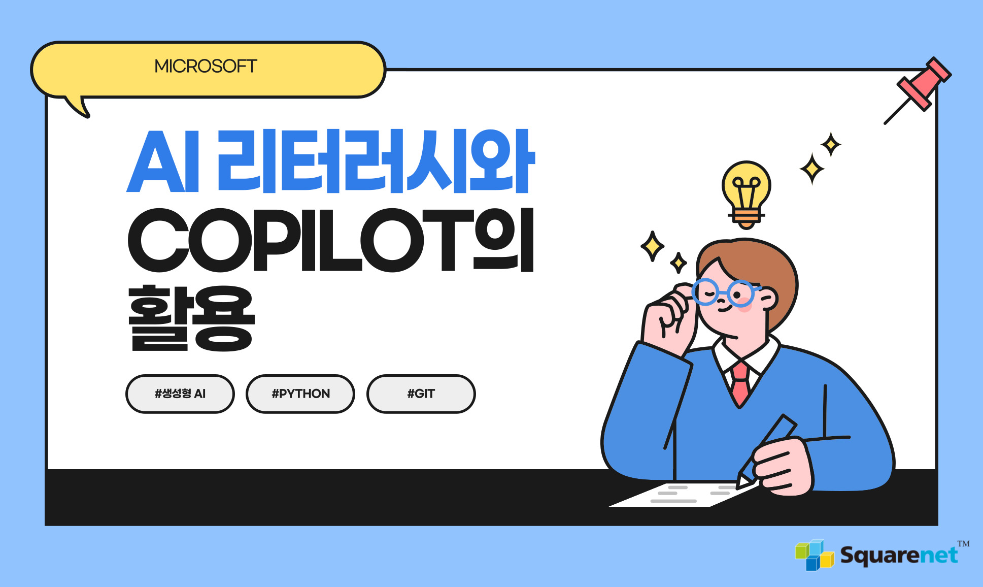 [KHP]②Microsoft Copilot 과정