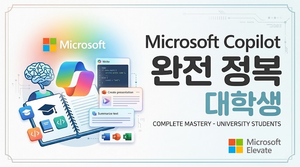 [KHP]Microsoft Copilot 완전 정복 - 대학생