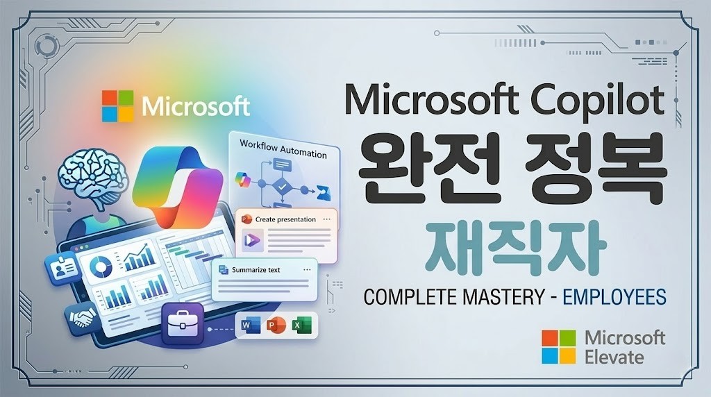 [KHP]Microsoft Copilot 완전 정복 - 재직자